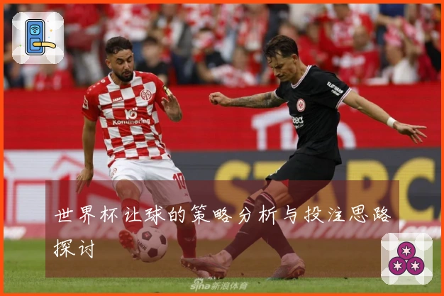 世界杯让球的策略分析与投注思路探讨