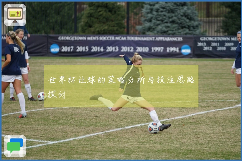 世界杯让球的策略分析与投注思路探讨