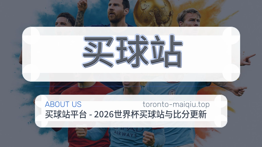 买球站 赛事内容维护团队